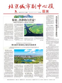 北京城市副中心报